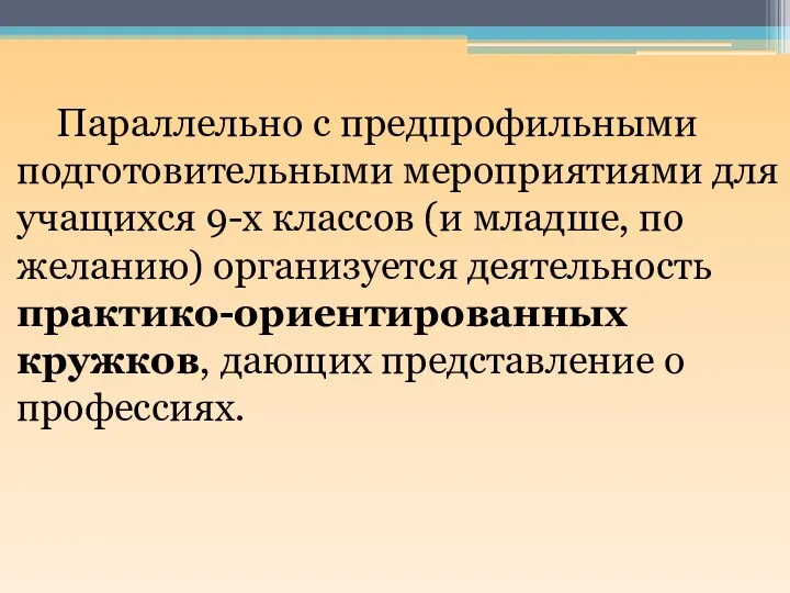 Параллельно с предпрофильными подготовительными мероприятиями для учащихся 9-х классов (и