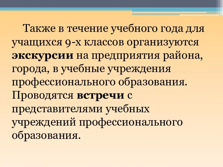 Также в течение учебного года для учащихся 9-х классов организуются