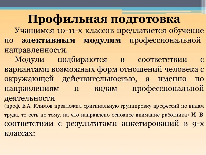 Профильная подготовка Учащимся 10-11-х классов предлагается обучение по элективным модулям