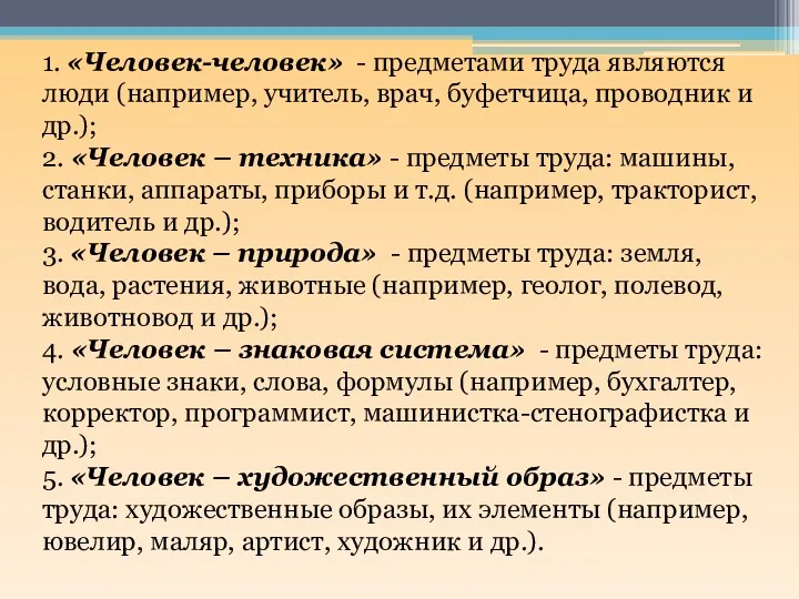 1. «Человек-человек» - предметами труда являются люди (например, учитель, врач,