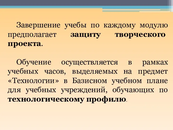 Завершение учебы по каждому модулю предполагает защиту творческого проекта. Обучение