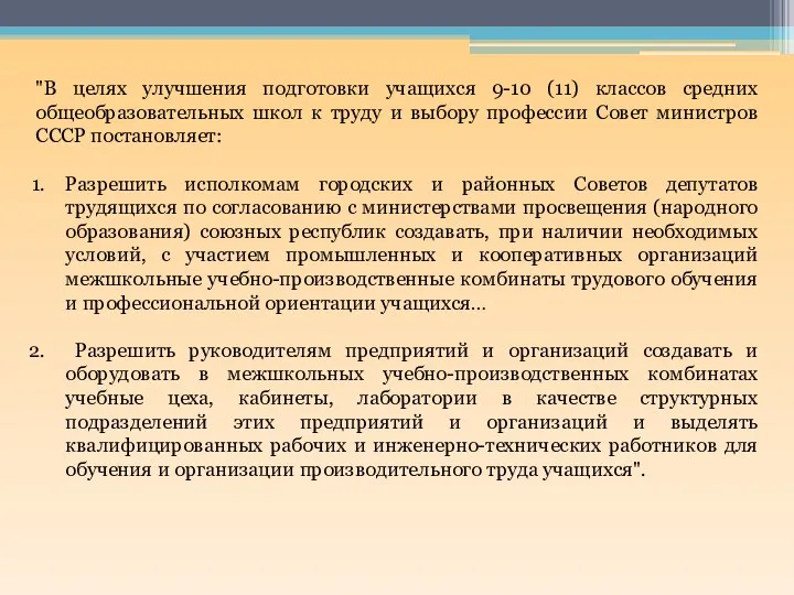 "В целях улучшения подготовки учащихся 9-10 (11) классов средних общеобразовательных