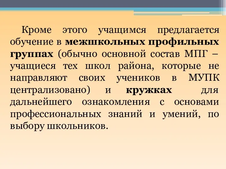 Кроме этого учащимся предлагается обучение в межшкольных профильных группах (обычно