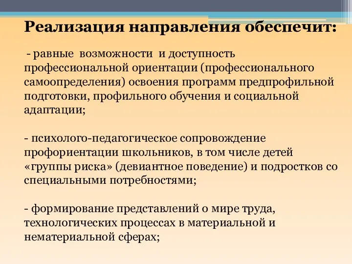 Реализация направления обеспечит: - равные возможности и доступность профессиональной ориентации