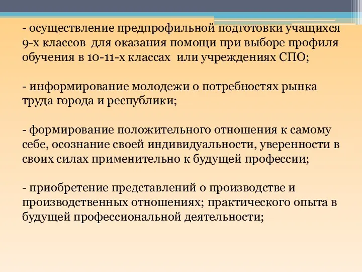 - осуществление предпрофильной подготовки учащихся 9-х классов для оказания помощи