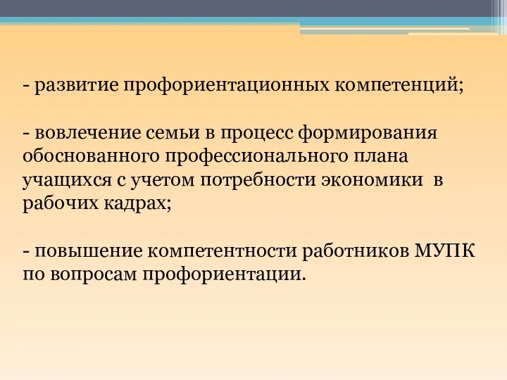 - развитие профориентационных компетенций; - вовлечение семьи в процесс формирования