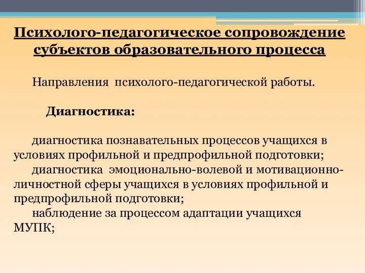 Психолого-педагогическое сопровождение субъектов образовательного процесса Направления психолого-педагогической работы. Диагностика: диагностика