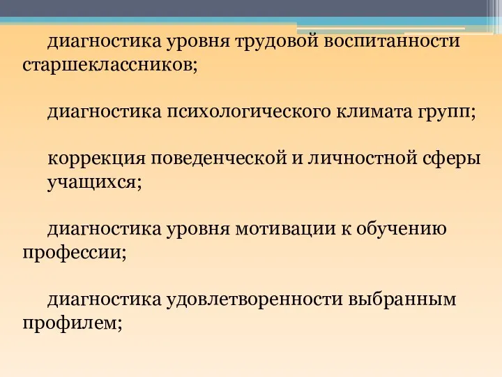 диагностика уровня трудовой воспитанности старшеклассников; диагностика психологического климата групп; коррекция