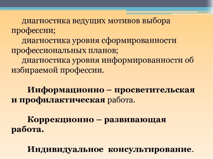 диагностика ведущих мотивов выбора профессии; диагностика уровня сформированности профессиональных планов;