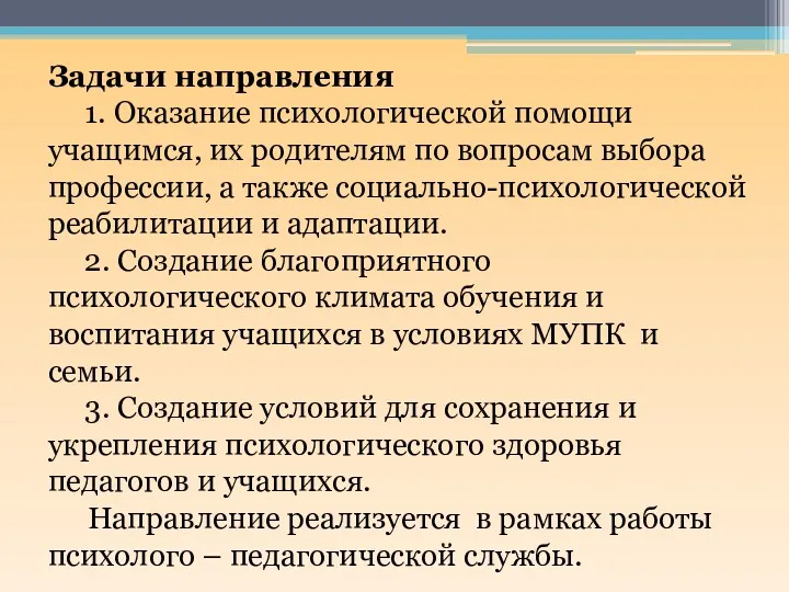 Задачи направления 1. Оказание психологической помощи учащимся, их родителям по