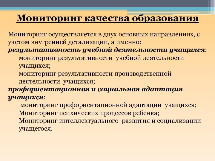 Мониторинг качества образования Мониторинг осуществляется в двух основных направлениях, с