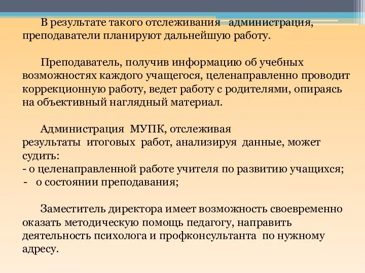 В результате такого отслеживания администрация, преподаватели планируют дальнейшую работу. Преподаватель,