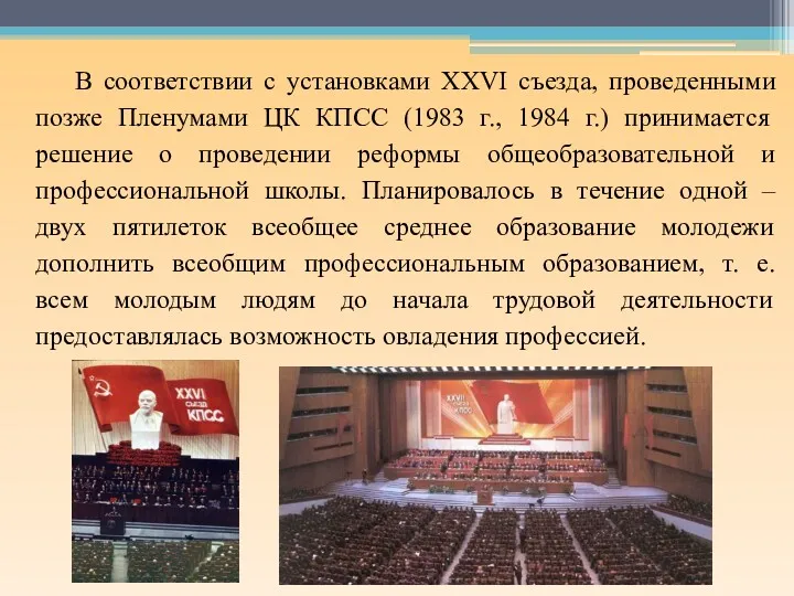 В соответствии с установками XXVI съезда, проведенными позже Пленумами ЦК