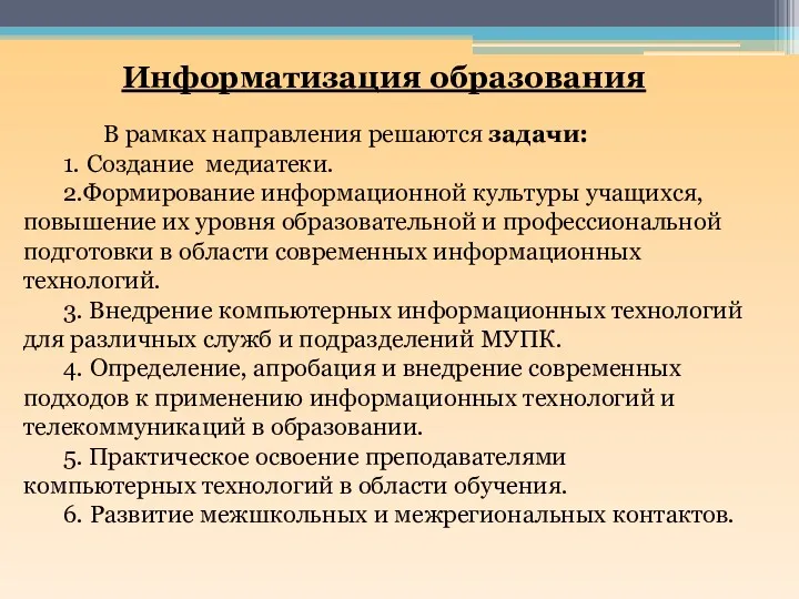 Информатизация образования В рамках направления решаются задачи: 1. Создание медиатеки.