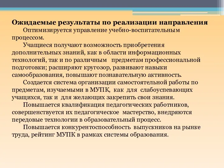 Ожидаемые результаты по реализации направления Оптимизируется управление учебно-воспитательным процессом. Учащиеся