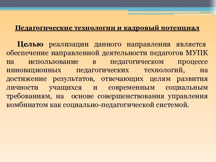 Педагогические технологии и кадровый потенциал Целью реализации данного направления является