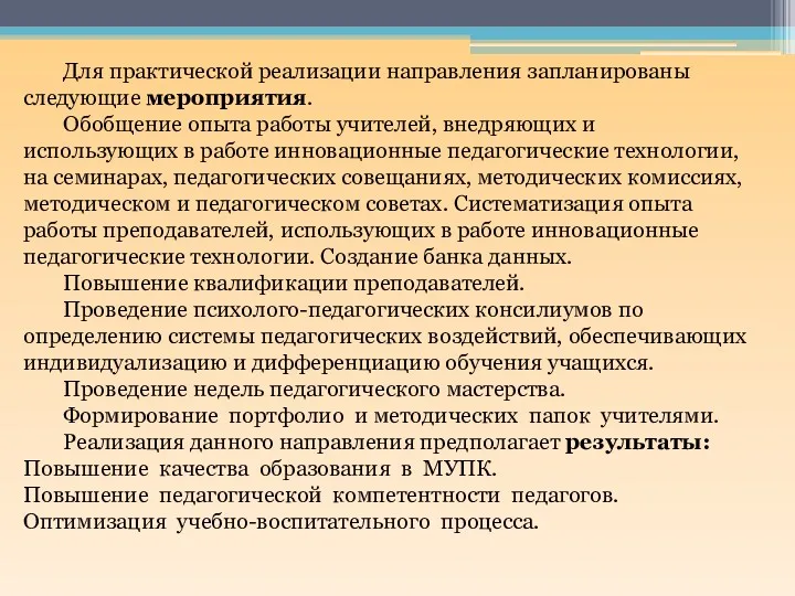 Для практической реализации направления запланированы следующие мероприятия. Обобщение опыта работы