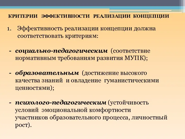 КРИТЕРИИ ЭФФЕКТИВНОСТИ РЕАЛИЗАЦИИ КОНЦЕПЦИИ Эффективность реализации концепции должна соответствовать критериям: