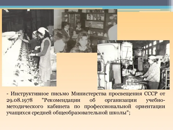 - Инструктивное письмо Министерства просвещения СССР от 29.08.1978 "Рекомендации об