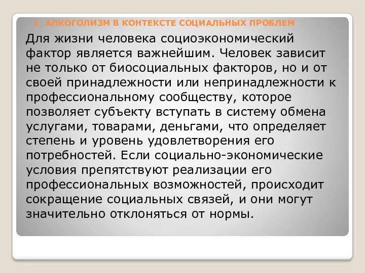 1. АЛКОГОЛИЗМ В КОНТЕКСТЕ СОЦИАЛЬНЫХ ПРОБЛЕМ Для жизни человека социоэкономический