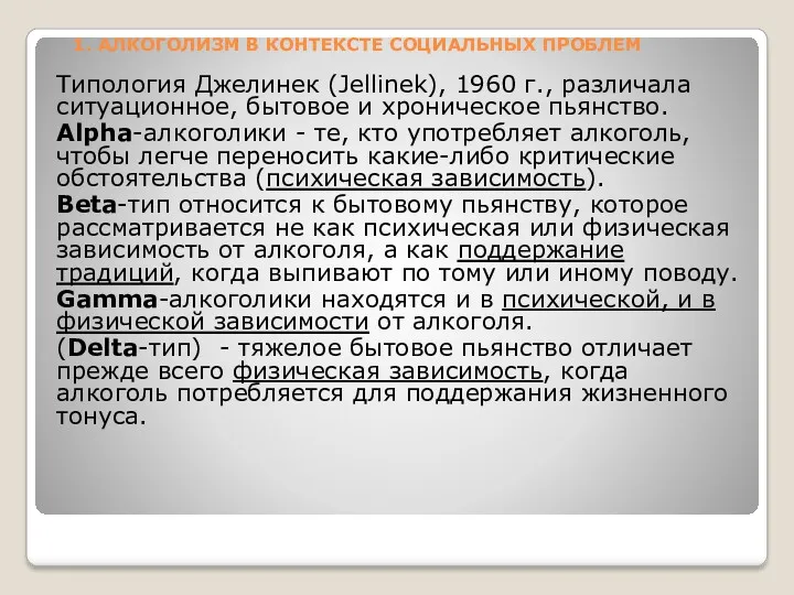 1. АЛКОГОЛИЗМ В КОНТЕКСТЕ СОЦИАЛЬНЫХ ПРОБЛЕМ Типология Джелинек (Jellinek), 1960