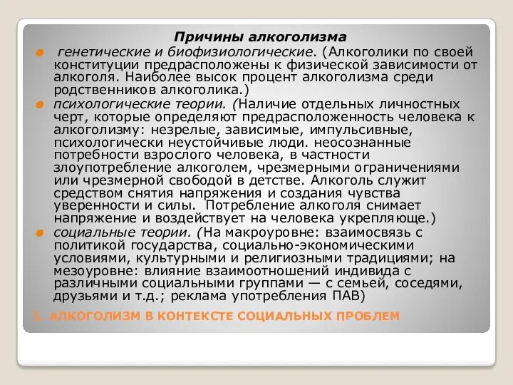 1. АЛКОГОЛИЗМ В КОНТЕКСТЕ СОЦИАЛЬНЫХ ПРОБЛЕМ Причины алкоголизма генетические и