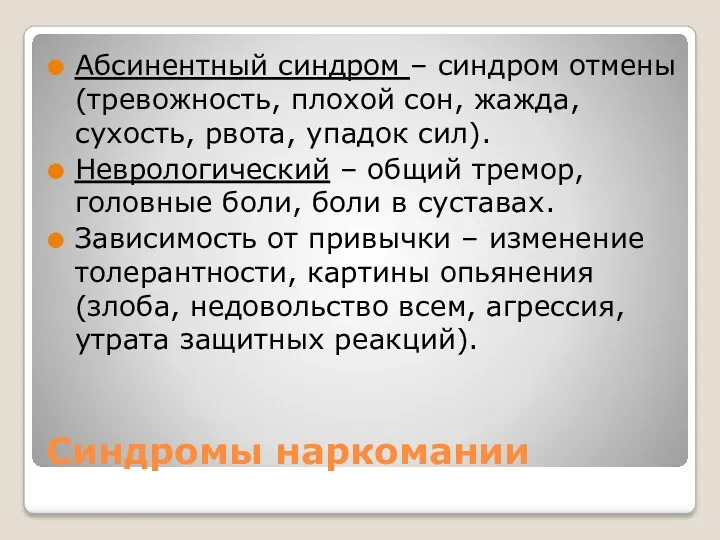 Синдромы наркомании Абсинентный синдром – синдром отмены (тревожность, плохой сон,