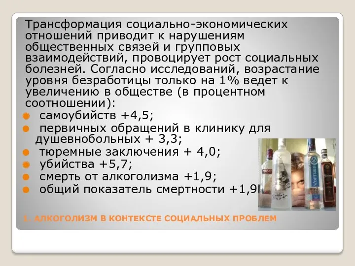 1. АЛКОГОЛИЗМ В КОНТЕКСТЕ СОЦИАЛЬНЫХ ПРОБЛЕМ Трансформация социально-экономических отношений приводит