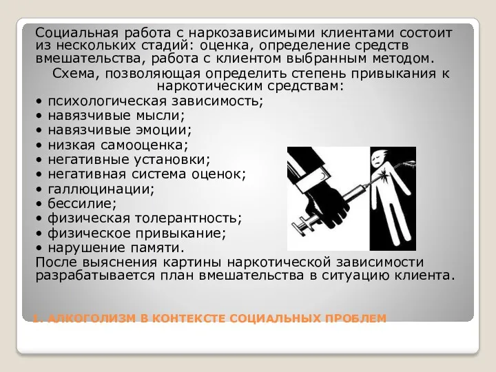 1. АЛКОГОЛИЗМ В КОНТЕКСТЕ СОЦИАЛЬНЫХ ПРОБЛЕМ Социальная работа с наркозависимыми