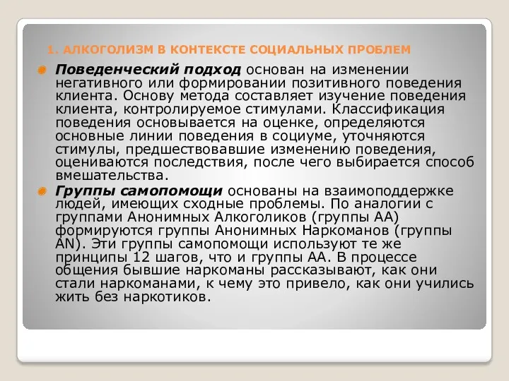 1. АЛКОГОЛИЗМ В КОНТЕКСТЕ СОЦИАЛЬНЫХ ПРОБЛЕМ Поведенческий подход основан на