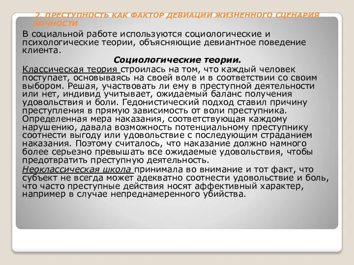 2. ПРЕСТУПНОСТЬ КАК ФАКТОР ДЕВИАЦИИ ЖИЗНЕННОГО СЦЕНАРИЯ ЛИЧНОСТИ В социальной