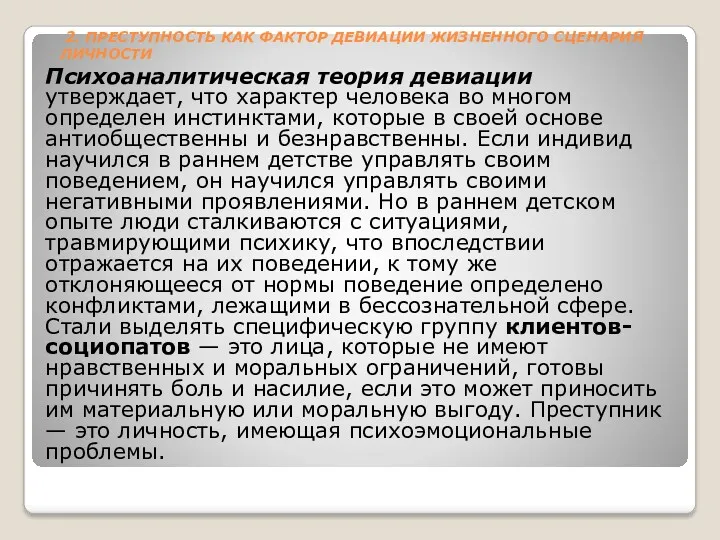 2. ПРЕСТУПНОСТЬ КАК ФАКТОР ДЕВИАЦИИ ЖИЗНЕННОГО СЦЕНАРИЯ ЛИЧНОСТИ Психоаналитическая теория