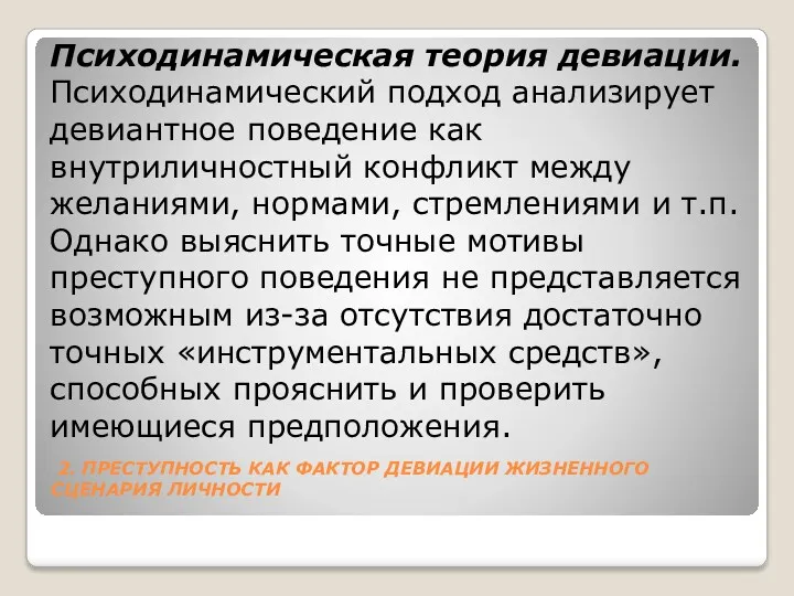 2. ПРЕСТУПНОСТЬ КАК ФАКТОР ДЕВИАЦИИ ЖИЗНЕННОГО СЦЕНАРИЯ ЛИЧНОСТИ Психодинамическая теория