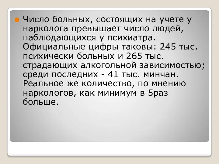 Число больных, состоящих на учете у нарколога превышает число людей,