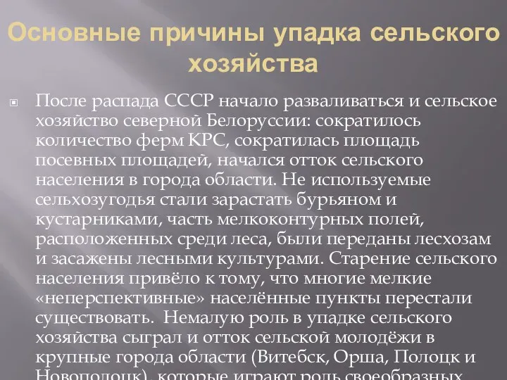 Основные причины упадка сельского хозяйства После распада СССР начало разваливаться