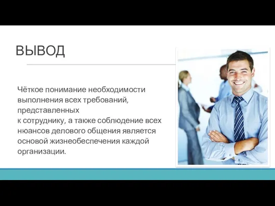 ВЫВОД Чёткое понимание необходимости выполнения всех требований, представленных к сотруднику,