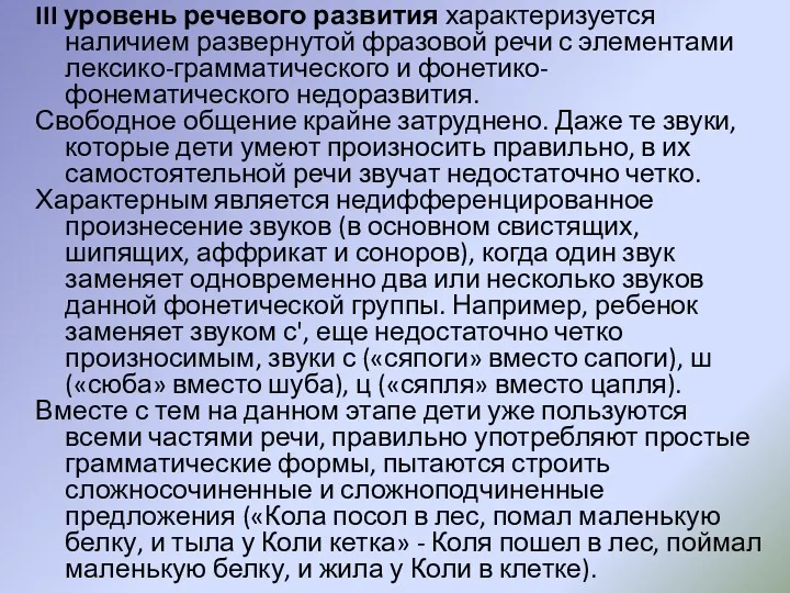 III уровень речевого развития характеризуется наличием развернутой фразовой речи с