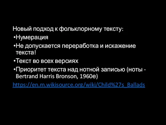 Новый подход к фольклорному тексту: Нумерация Не допускается переработка и искажение текста! Текст