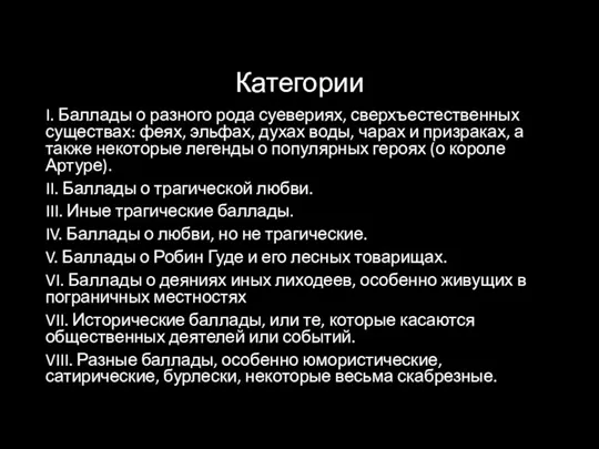 Категории I. Баллады о разного рода суевериях, сверхъестественных существах: феях, эльфах, духах воды,