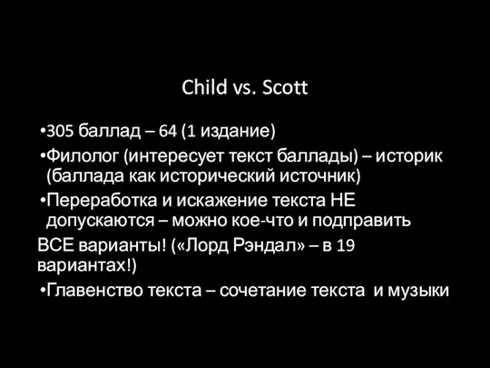 Child vs. Scott 305 баллад – 64 (1 издание) Филолог (интересует текст баллады)