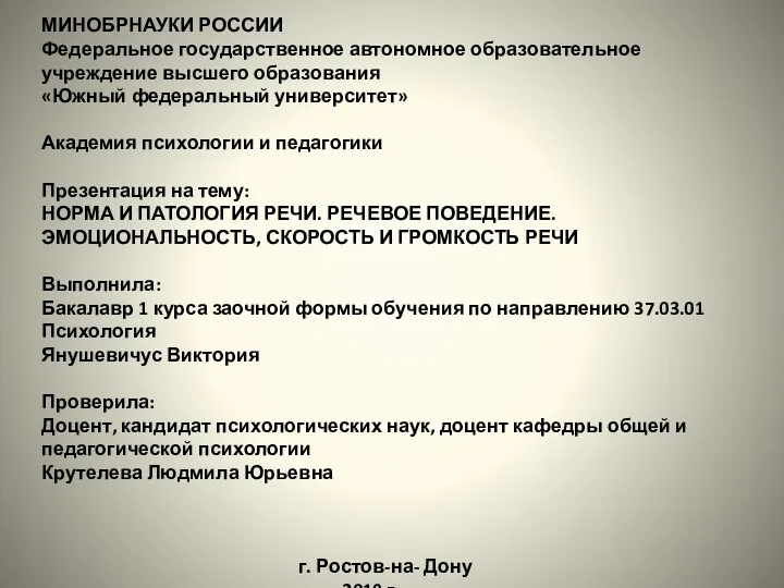 Норма и патология речи. Речевое поведение. Эмоциональность, скорость и громкость речи