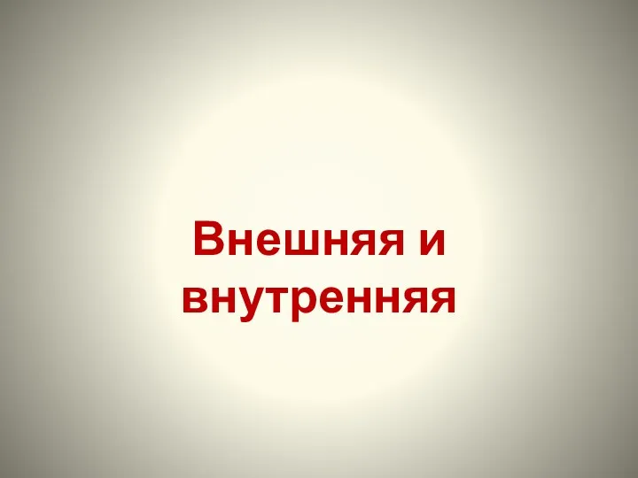 Внешняя и внутренняя