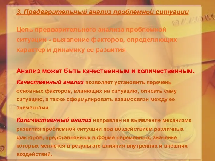 3. Предварительный анализ проблемной ситуации Цель предварительного анализа проблемной ситуации