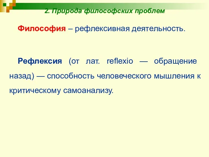 2. Природа философских проблем Философия – рефлексивная деятельность. Рефлексия (от