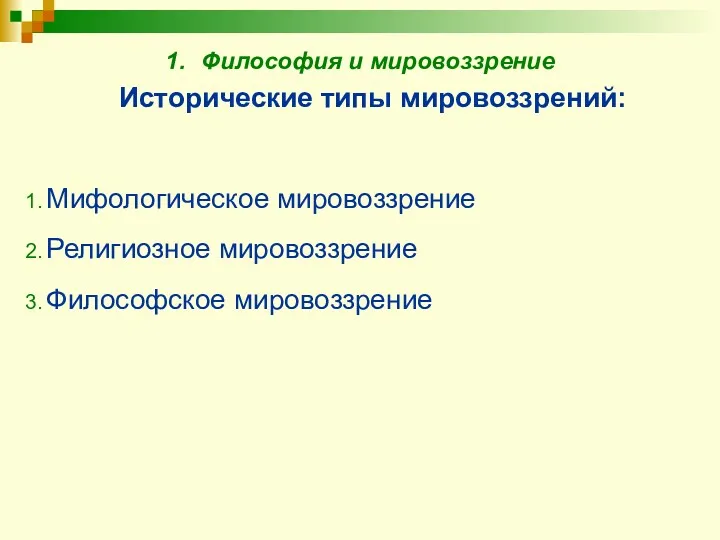 1. Философия и мировоззрение Исторические типы мировоззрений: Мифологическое мировоззрение Религиозное мировоззрение Философское мировоззрение