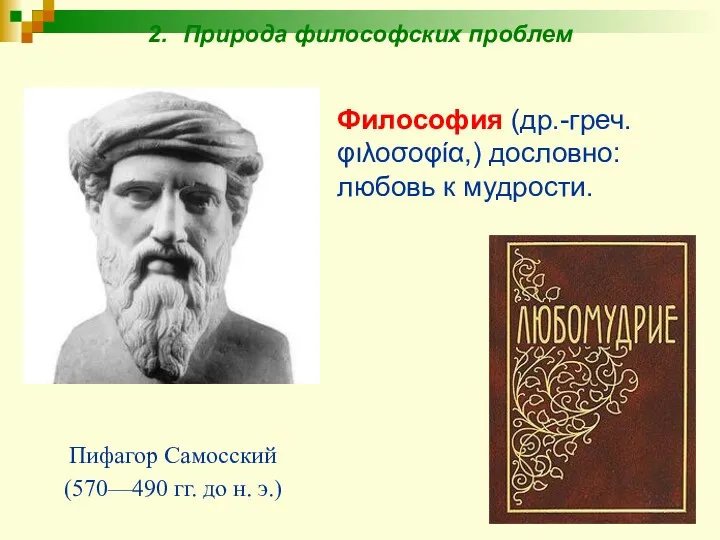 2. Природа философских проблем Пифагор Самосский (570—490 гг. до н.