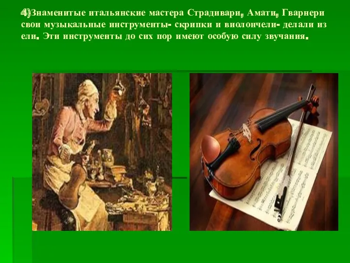 4)Знаменитые итальянские мастера Страдивари, Амати, Гварнери свои музыкальные инструменты- скрипки