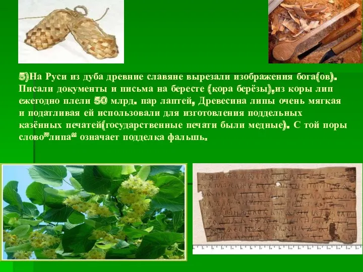 5)На Руси из дуба древние славяне вырезали изображения бога(ов).Писали документы
