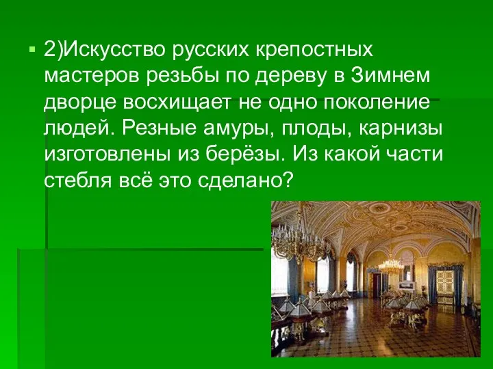 2)Искусство русских крепостных мастеров резьбы по дереву в Зимнем дворце