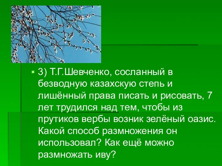 3) Т.Г.Шевченко, сосланный в безводную казахскую степь и лишённый права
